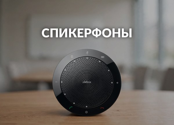 Спикерфоны