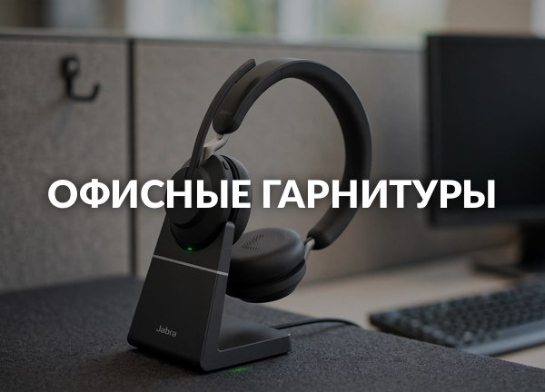 Офисные гарнитуры