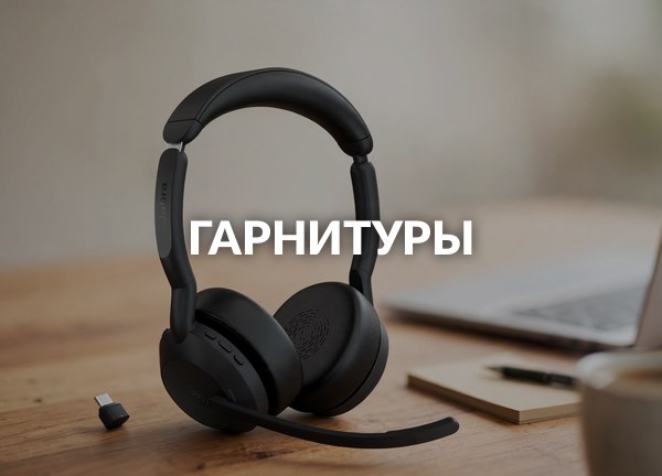 Гарнитуры